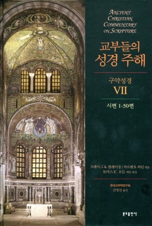 교부들의 성경 주해(구약성경7)시편1-50편 /  분도출판사