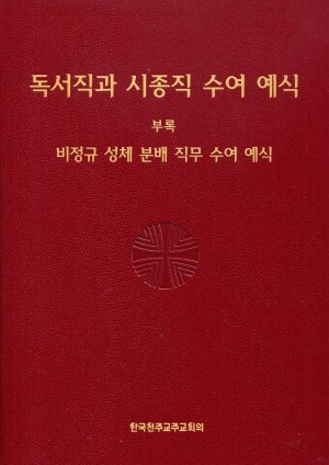 독서직과 시종직 수여 예식 / 한국 천주교 주교회의