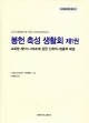 봉헌 축성 생활회 제1권 (교회법 제573-746조에 관한 신학적-법률적 해설 ) / 가톨릭대학교출판부
