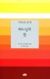 하느님의 뜻 / 벽난로
