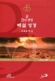 길 진리 생명 해설 성경-지혜문학 편 [증정]365일성경읽기 / 성바오로