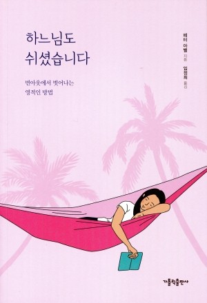 하느님도 쉬셨습니다 / 가톨릭출판사