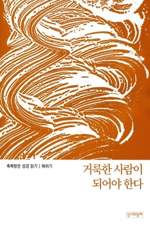 축복받은 성경 읽기(레위기)  / 성서와함께