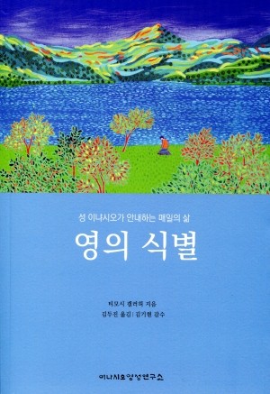 영의 식별 / 이냐시오 영성연구소