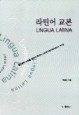 라틴어교본 / 가톨릭출판사