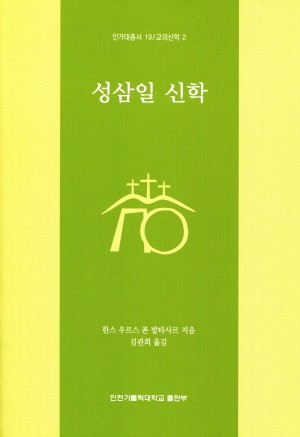 성삼일 신학 / 인천가톨릭대학교출판부