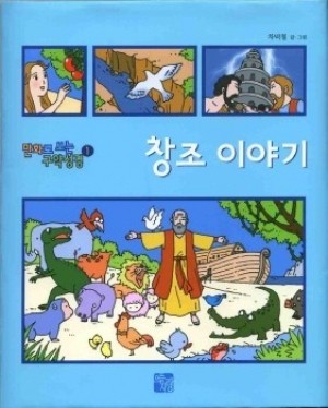 창조이야기(만화로보는 구약성경1) / 으뜸사랑