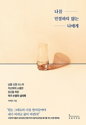 나를 인정하지 않는 나에게 / 인플루엔셜