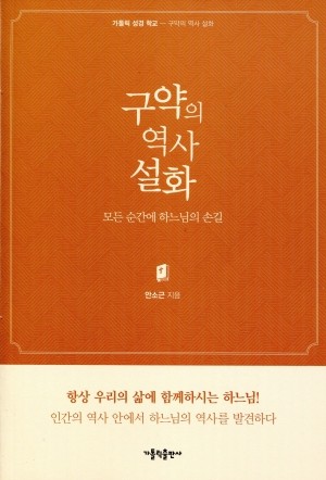 구약의 역사 설화  / 가톨릭출판사