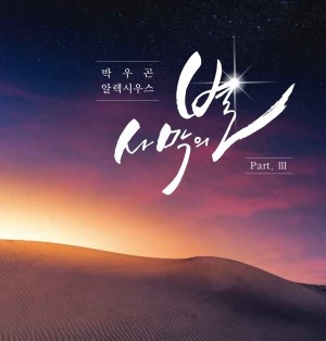 [CD] 사막의 별 / 가톨릭문화기획IMD