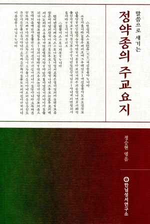 정약종의 주교요지 / 한님성서연구소