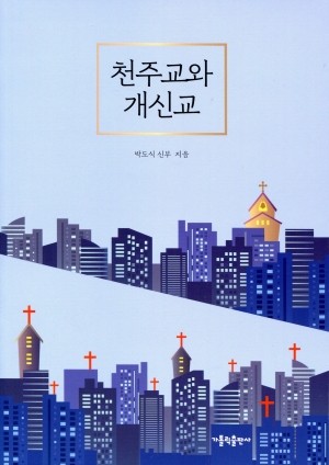 천주교와 개신교 (개정판) / 가톨릭출판사