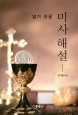 알기 쉬운 미사해설<개정> / 가톨릭출판사
