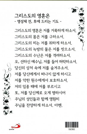 [상본] 금박상본/그리스도의 영혼은 -영성체 전,후 드리는 기도/ 5매(592362) / 성바오로