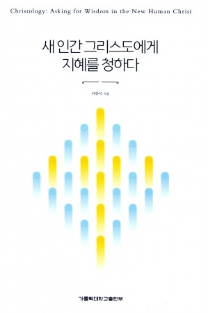 새 인간 그리스도에게 지혜를 청하다  / 가톨릭대학교출판부