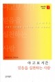 믿음을 실천하는 사람  / 성서와함께