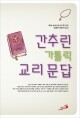 간추린 가톨릭 교리 문답 / 성바오로