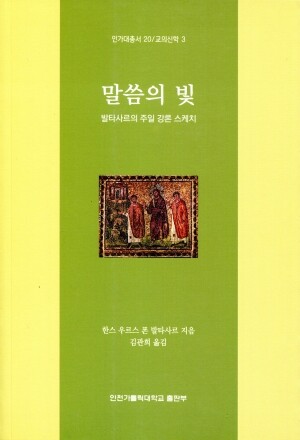 말씀의 빛 / 인천가톨릭대학교출판부