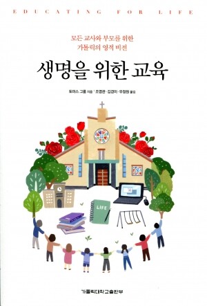 생명을 위한 교육  / 가톨릭대학교출판부