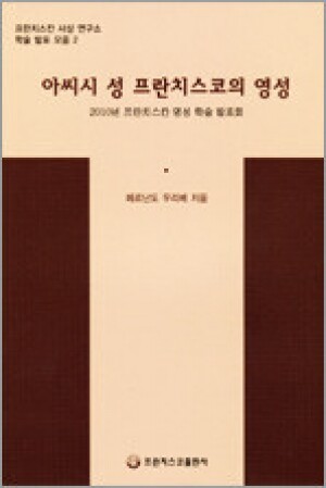 아씨시 성 프란치스코의 영성 / 프란치스코출판사