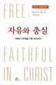 자유와 충실 / 바오로딸
