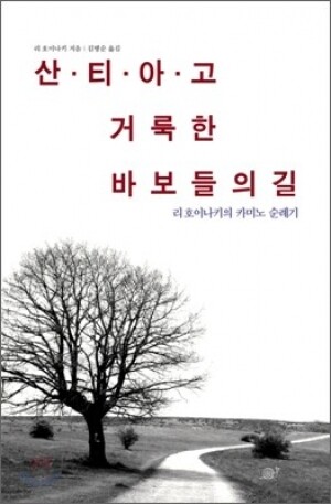 산티아고 거룩한 바보들의 길 / 달팽이출판