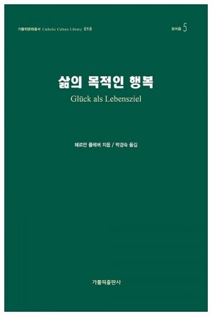 삶의 목적인 행복 / 가톨릭출판사