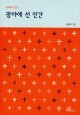 광야에 선 인간(성서와 인간2)개정판 / 바오로딸