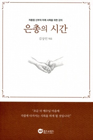 은총의 시간(차동엽 신부의 미래 사목을 위한 강의) / 위즈 앤 비즈