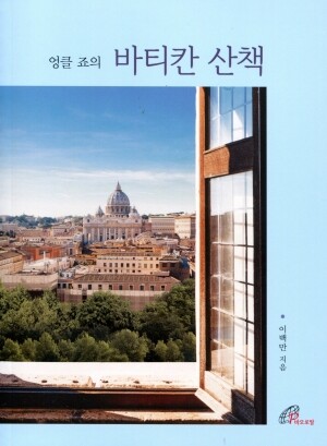 엉클 죠의 바티칸 산책 / 바오로딸