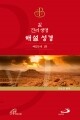 길 진리 생명 해설 성경 - 예언서 편 [증정]365일성경읽기 / 성바오로