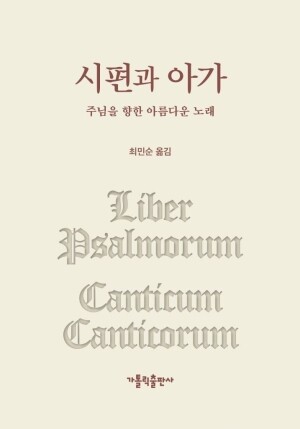 시편과 아가 / 가톨릭출판사