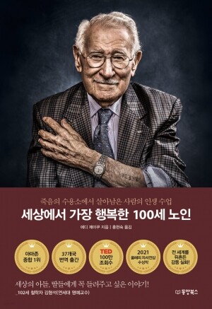 세상에서 가장 행복한 100세 노인 / 동양북스