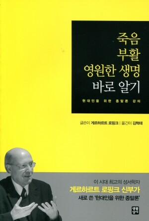 죽음 부활 영원한 생명 바로 알기   / 생활성서사