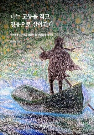 나는 고통을 겪고 영웅으로 살아간다  / 기쁜소식