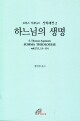 신학대전 2 하느님의 생명(라틴-한글대역판)  / 바오로딸