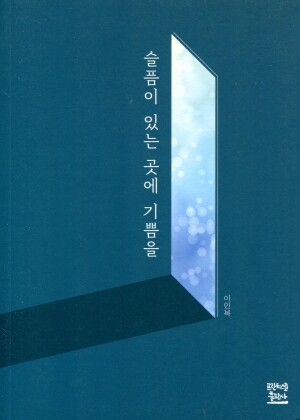 슬픔이 있는 곳에 기쁨을 / 프란치스코출판사