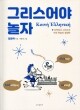 그리스어야 놀자  / 분도출판사