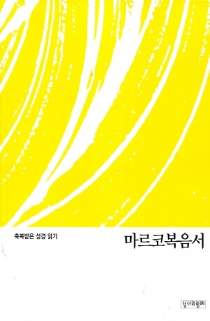 축복받은 성경 읽기(마르코 문제집)  / 성서와함께