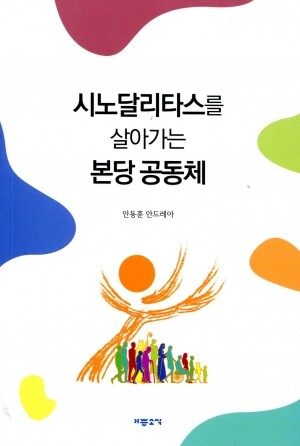 시노달리타스를 살아가는 본당공동체 /기쁜소식