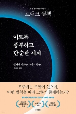 이토록 풍부하고 단순한 세계 / 김영사