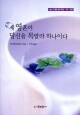 제 영혼이 당신을 목말라 하나이다 <개정> / 가톨릭출판사