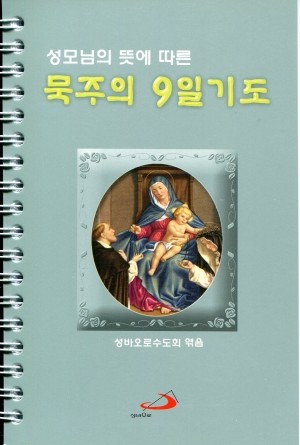 성모님의 뜻에 따른 묵주의 9일 기도 링 (대) / 성바오로