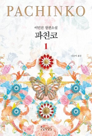 파친코(1)  / 인플루엔셜