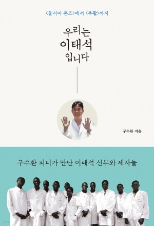 우리는 이태석입니다 / 북루덴스