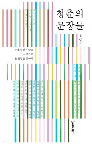 청춘의 문장들 / 마음산책