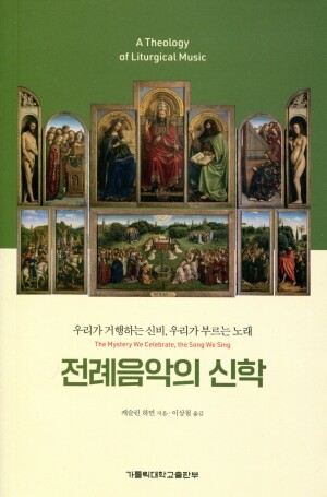 전례음악의 신학 / 가톨릭대학교출판부