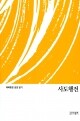 축복받은 성경 읽기(사도행전 문제집)  / 성서와함께