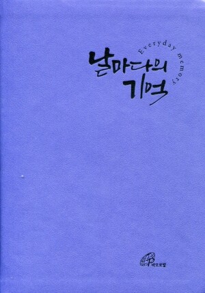 날마다의 기억 - 기도 지향 노트 / 바오로딸