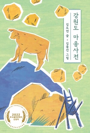 강원도 마음사전 / 걷는사람